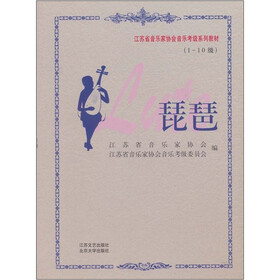 江苏省音乐家协会音乐考级系列教材:琵琶(1-10级)