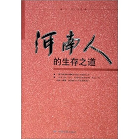 河南人的生存之道