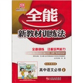 全能新教材训练法：高中语文（必修2）（配北京课改版）