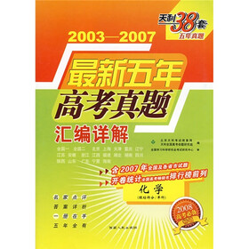 2008最新五年高考真题汇编详解：化学
