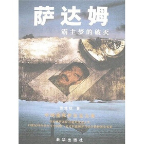 萨达姆：霸主梦的破灭