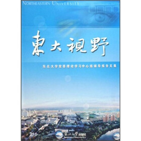 东大视野：东北大学党委理论学习中心组辅导报告文集