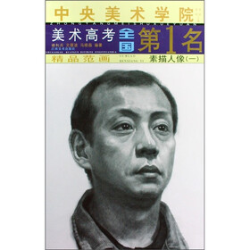 中央美术学院美术高考全国第1名·精品范画：素描人像1