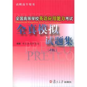 全国高等学校英语应用能力考试全真模拟试题集（A级）