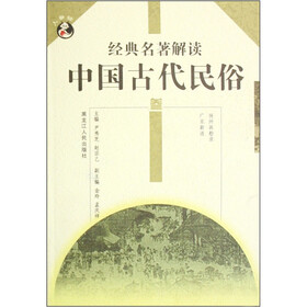 经典名著解读：中国古代民俗3