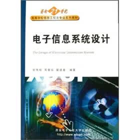 面向21世纪高等学校信息工程类专业系列教材：电子信息系统设计