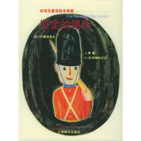 《坚定的锡兵》((丹)安徒生(Andersen,H.C.))