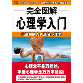 《完全图解29:心理学入门》(霍欣彤)电子书下载