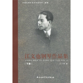 江文也钢琴作品集（下册）