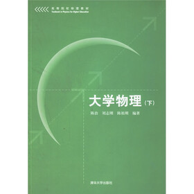 高等院校物理教材：大学物理（下）