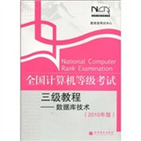 全国计算机等级考试三级教程：数据库技术（2010年版）