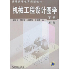 普通高等教育规划教材：机械工程设计图学（下册）（第2版）