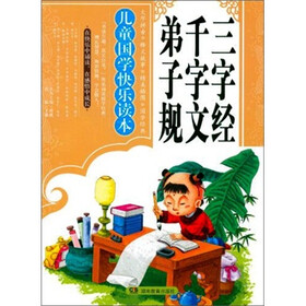 儿童国学快乐读本：三字经·千字文·弟子规