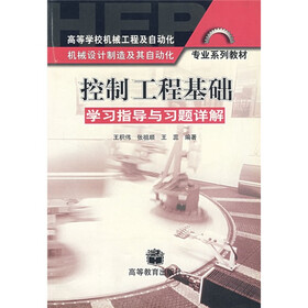 高等学校机械工程及自动化机械设计制造及其自动化专业系列教材：控制工程基础学习指导与习题详解