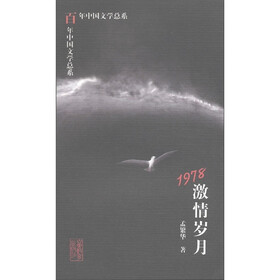 百年中国文学总系：1978激情岁月