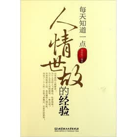 每天知道一点人情世故的经验
