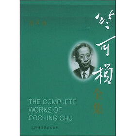 竺可桢全集(第4卷)