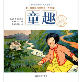 商务印书馆民国老课本经典诵读:童趣(附CD光盘1张)