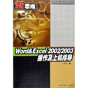 Word & Excel 2002/2003操作及上机指导