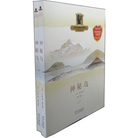 世界经典科幻故事：神秘岛（套装上下册）