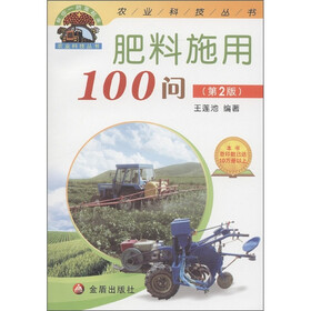 “帮你一把富起来”农业科技丛书：肥料施用100问（第2版）