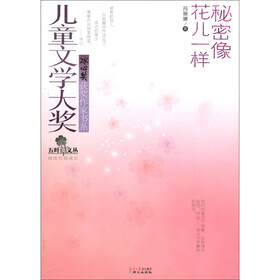 五叶草文丛·儿童文学大奖冰心奖获奖作家书系：秘密像花儿一样