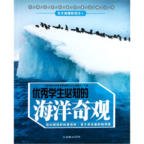 优秀学生必知的海洋奇观