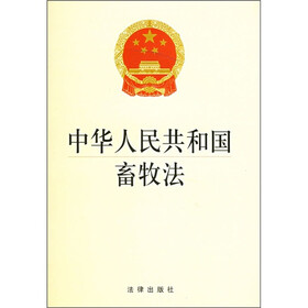 《中华人民共和国畜牧法》(法律出版社)