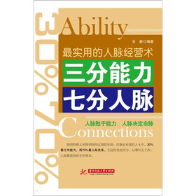 三分能力·七分人脉