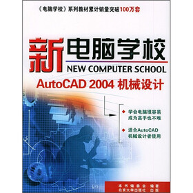 新电脑学校：AutoCAD 2004机械设计