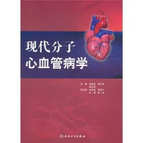 现代分子心血管病学