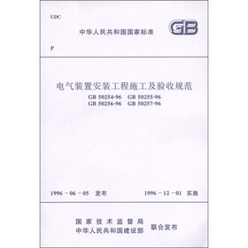 中华人民共和国建设部：电气装置安装工程施工及验收规范
