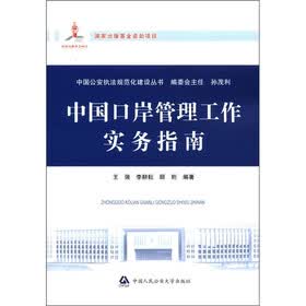 中国公安执法规范化建设丛书：中国口岸管理工作实务指南