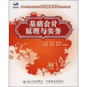21世纪全国高职高专财经管理系列实用规划教材：基础会计原理与实务
