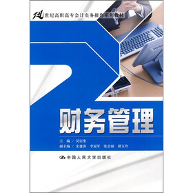 21世纪高职高专会计实务操作系列教材：财务管理