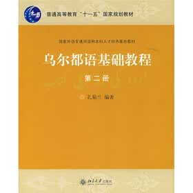 普通高等教育十一五国家规划教材：乌尔都语基础教程2