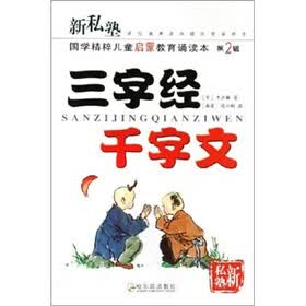 新私塾·国学精粹儿童启蒙教育诵读本（第2辑）：三字经 千字文