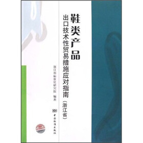 鞋类产品出口技术性贸易措施应对指南（浙江省）