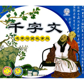 千字文（名家绘画故事版）（附光盘）
