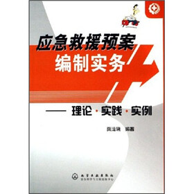 应急救援预案编制实务：理论·实践·实例