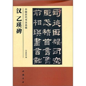 中国历代书法选辑：汉乙瑛碑