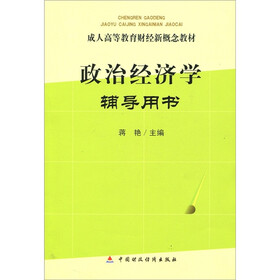 成人高等教育财经新概念教材：政治经济学辅导用书