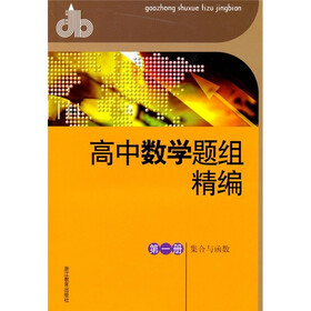 高中数学题组精编：集合与函数（第1册）