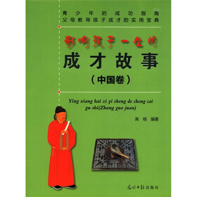 影响孩子一生的成才故事（中国卷）