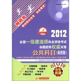 2012全国一级建造师执业资格考试命题趋势权威试卷：公共科目（第4版）（畅销书）