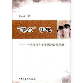 “蹲点”手记：一份来自乡土中国的改革观察