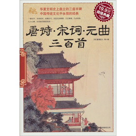 唐诗·宋词·元曲三百首