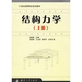 21世纪高等院校规划教材：结构力学（上册）