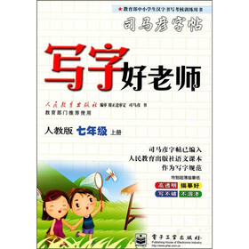 司马彦字帖:写字好老师(7年级)(上册)(人教版)