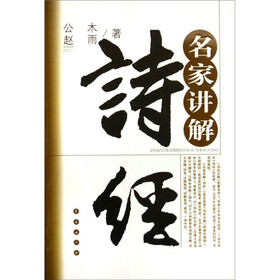名家讲解《诗经》